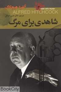 شاهدی برای مرگ