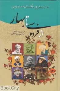 سیرو سفری در گلستان ادب پارسی از فردوسی تا بهار