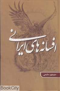 افسانه‌های ایرانی 3 (گوتنبرگ)
