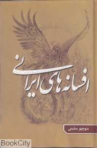 افسانه‌های ایرانی 2 (گوتنبرگ)