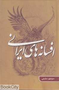 افسانه‌های ایرانی 1 (گوتنبرگ)