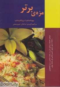 مزه برتر