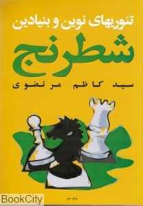 تئوری‌های نوین و بنیادین شطرنج
