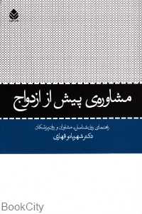 مشاوره پیش از ازدواج (قطره)