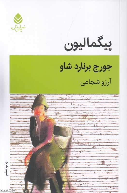 پیگمالیون