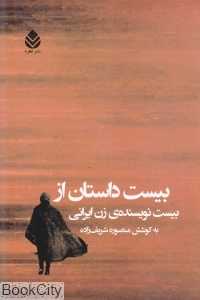 بیست داستان از بیست نویسنده زن ایرانی