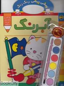 پیشی‌‌پیشی رنگ‌رنگ 2 با آبرنگ ( آبرنگ)