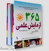 365 آزمایش علمی برای روزهای یک سال