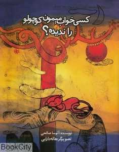 کسی خواب میمون کوچولو را ندیده (تصویرگر هاله دارابی)
