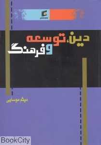 دین توسعه و فرهنگ