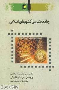 جامعه‌شناسی کشورهای اسلامی