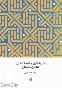 نظری‌های جامعه‌شناختی عالمان مسلمان