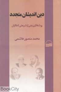 دین‌اندیشان متجدد (روشنفکری دینی از شریعتی تا ملکیان)