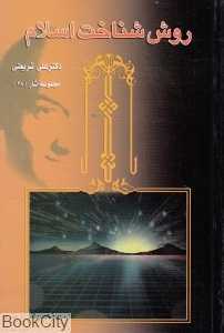 روش شناخت اسلام