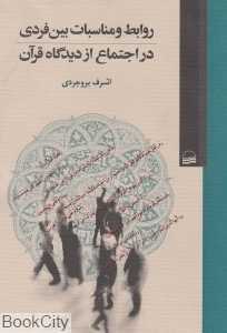 روابط و مناسبات فردی در اجتماع از دیدگاه قرآن