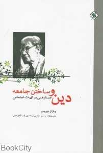 دین و ساختن جامعه