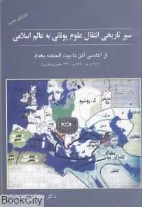 سیر تاریخی انتقال علوم یونانی به عالم اسلامی