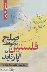 فلستین صلح می‌خواهد نه آپارتاید