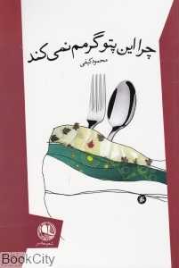 چرا این پتو گرمم نمی‌کند