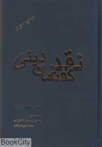 نقد گفتمان دینی