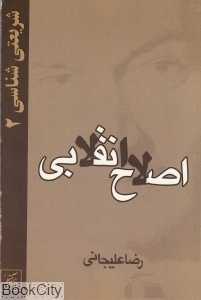 اصلاح انقلابی 2