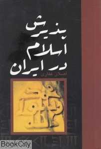 پذیرش اسلام در ایران