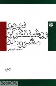 دین و روشنفکران مشروطه