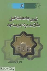 تبیین جامعه‌شناسی مشارکت مردم در مساجد