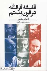 فلسفه فرانسه در قرن بیستم