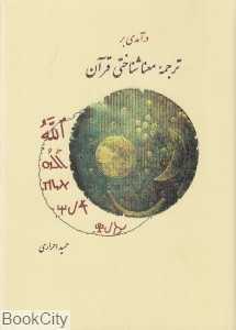 درآمدی بر ترجمه معناشناختی قرآن