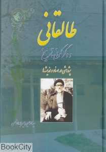 طالقانی و دگرگونی تاریخ