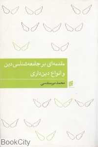 مقدمه‌ای بر جامعه‌شناسی دین و انواع دین‌داری