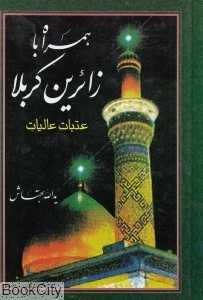 همراه با زائرین کربلا (عتبات عالیات)