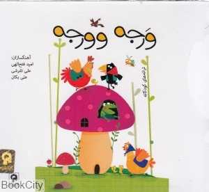 ورجه وورجه