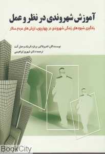 آموزش شهروندی در نظر و عمل (یادگیری شیوه‌های زندگی شهروندی در چارچوب ارزش‌های مردم سالار)