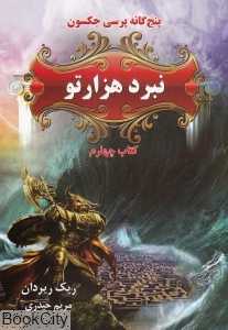 نبرد هزارتو (پنج‌گانه پرسی جکسون 4)