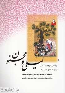 لیلی و مجنون (پژوهشی در ریشه‌های تاریخی و اجتماعی داستان)