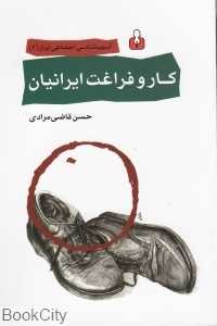 کار و فراغت ایرانیان