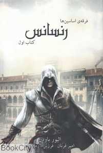 رنسانس (فرقه اساسین‌ها 1) (رقعی)