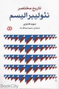 تاریخ مختصر نئولیبرالیسم (دات)
