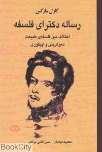 رساله دکترای فلسفه (اختلاف بین فلسفه طبیعت دموکریت و اپیکور)