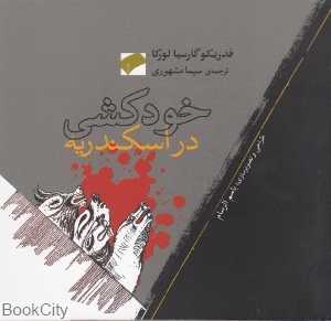 خودکشی در اسکندریه