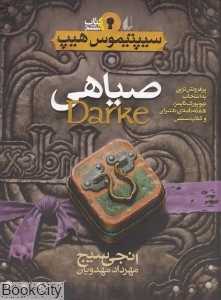 سیپتیموس هیپ 6 (صیاهی)
