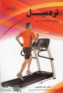 تردمیل روش استفتاده از آن