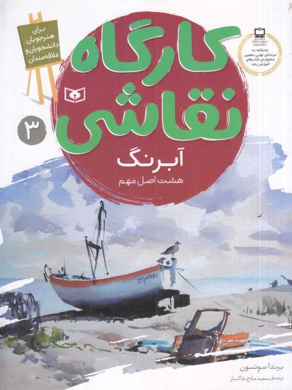 کارگاه نقاشی 3 (آبرنگ) (هشت اصل مهم)