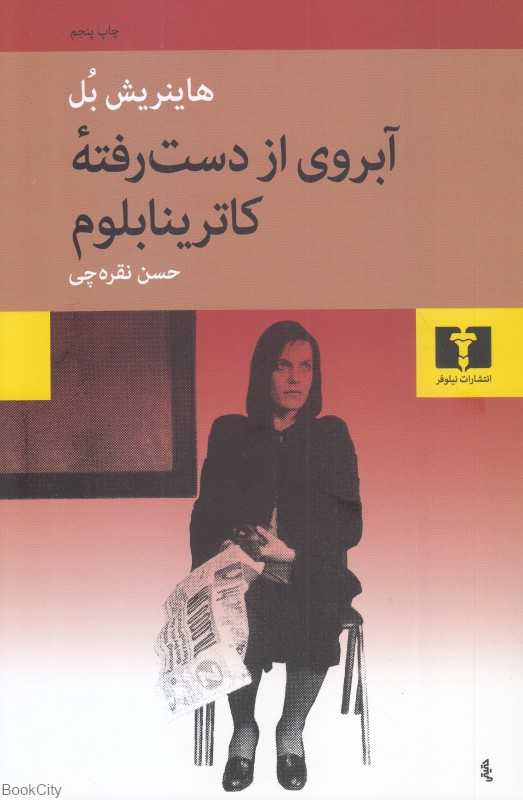 آبروی از دست رفته کاترینا بلوم - 0