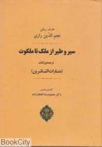 سیر و طیر از ملک تا ملکوت
