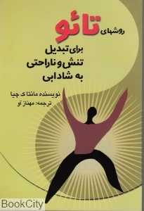 روش‌های تائو برای تبدیل تنش و ناراحتی به شادابی