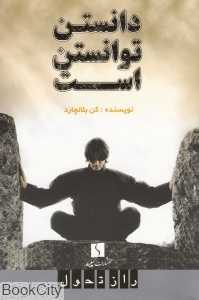 دانستن توانستن است