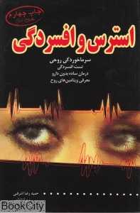 استرس و افسردگی